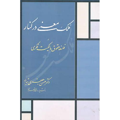 ملک معنی در کنار در فلسفه حقوق مالکیت فکری / جعفری تبار