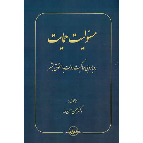 مسئولیت حمایت / رویارویی حاکمیت دولت با حقوق بشر / حسن وند