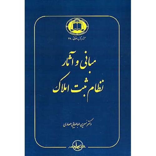 مبانی و آثار نظام ثبت املاک / طباطبایی حصاری / سهامی انتشار