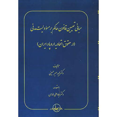 مبانی تعیین قانون حاکم بر مسوولیت مدنی (در حقوق اتحادیه اروپا و ایران)