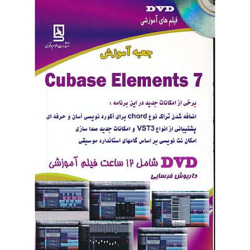 جعبه آموزش CUBASE ELEMENTS 7 / فرسایی / باDVD