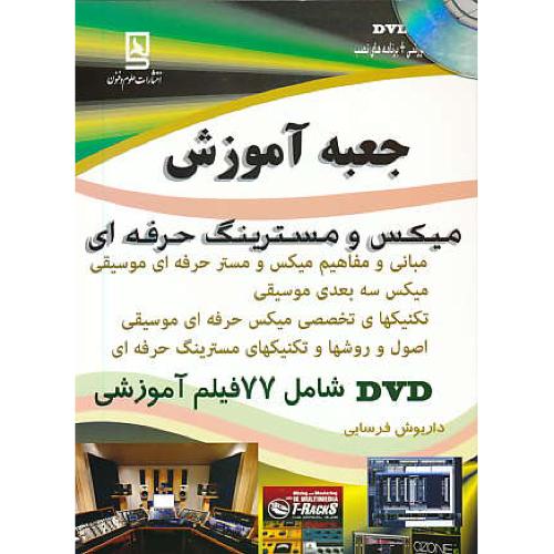 جعبه آموزش میکس و مسترینگ حرفه ای / فرسایی / باDVD