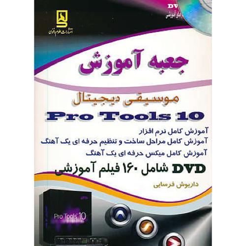 جعبه آموزش موسیقی دیجیتال PRO TOOLS 10 / فرسایی / باDVD