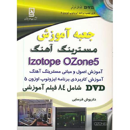 جعبه آموزش مسترینگ آهنگ IZOTOPE OZONE 5 / باDVD