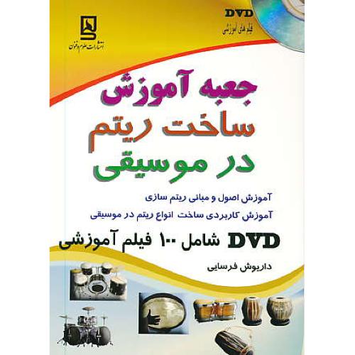 جعبه آموزش ساخت ریتم در موسیقی / فرسایی / باDVD