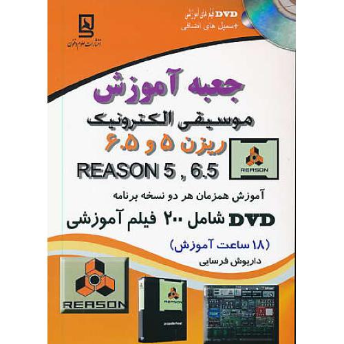 جعبه آموزش موسیقی الکترونیک REASON 5,6.5 / باDVD