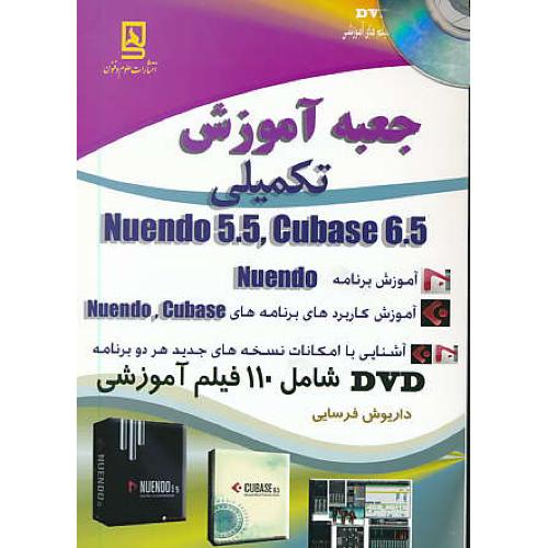 جعبه آموزش تکمیلی NUENDO 5.5 , CUBASE 6.5 / فرسایی / باDVD