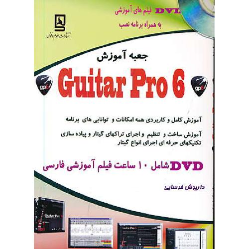 جعبه آموزش GUITAR PRO 6 / فرسایی / باDVD