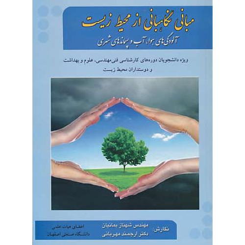 مبانی نگاهبانی از محیط زیست / آلودگی هوا،آب و پسماندهای شهری