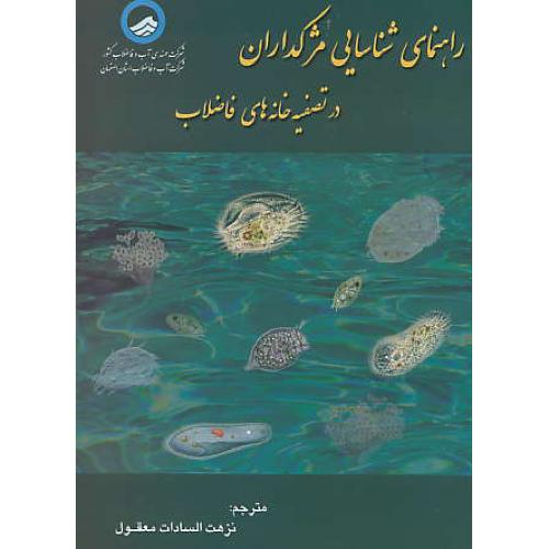 راهنمای شناسایی مژکداران در تصفیه خانه های فاضلاب / ارکان دانش