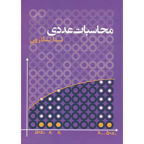 محاسبات عددی / نگارچی / نشرآموخته / ویراست 2