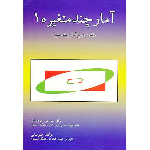 آمار چند متغیره (1) مقدمه ای بر آمار چند متغیره / خردمندنیا / نگارخانه