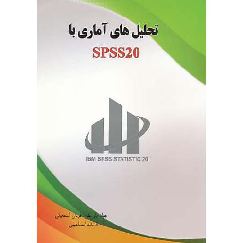 تحلیل های آماری با SPSS 20 / یارعلی / کنکاش