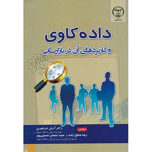 داده کاوی و کاربردهای آن در بازاریابی / شاهین / جهاد اصفهان