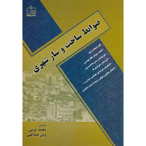 ضوابط ساخت و ساز شهری / عزتی / فروزش