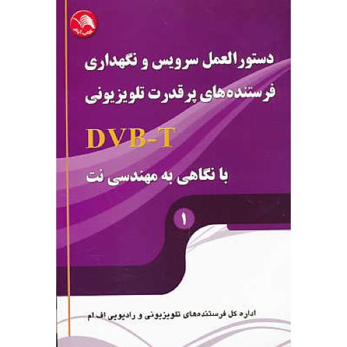 دستورالعمل سرویس و نگهداری فرستنده های پرقدرت تلویزیونی DVB-T