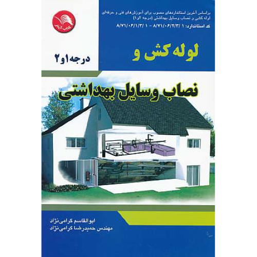 لوله کش و نصاب وسایل بهداشتی / درجه 1و2 / گرامی نژاد/ادبستان