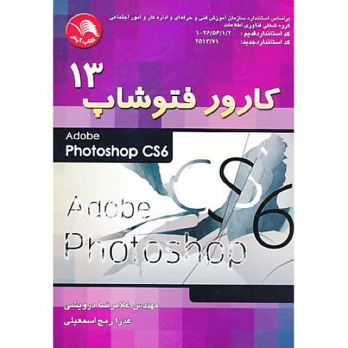 کارور فتوشاپ PHOTOSHOP CS6 13 / درویشی / اتحاد