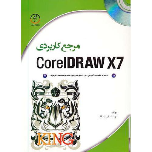 مرجع کاربردی CORELDRAW X7 / سهادانش / باDVD