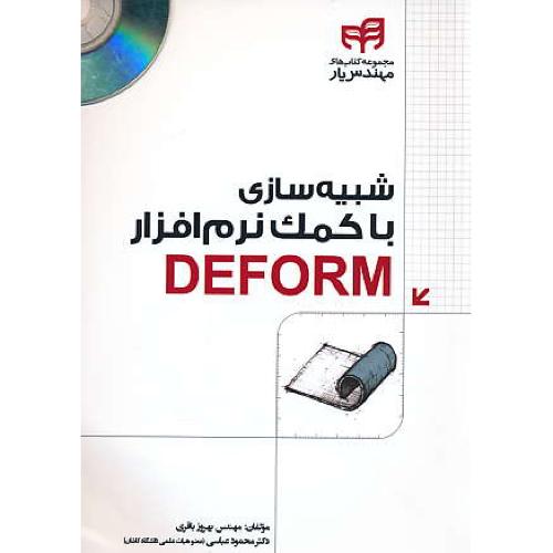 شبیه سازی با کمک نرم افزار DEFORM / کیان / باCD