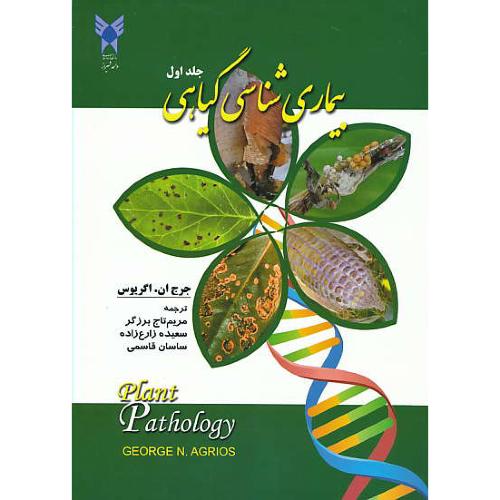 بیماری شناسی گیاهی (ج1) اگریوس / برزگر / دانشگاه آزاد شیراز