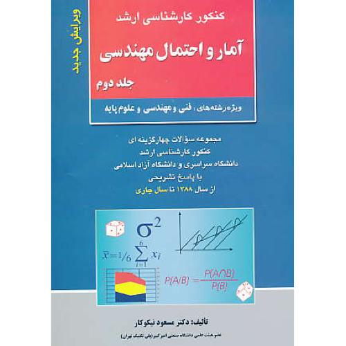 آمار و احتمال ‏مهندسی‏ (ج2) ارشد / نیکوکار / سراسری و آزاد 88 تا 93