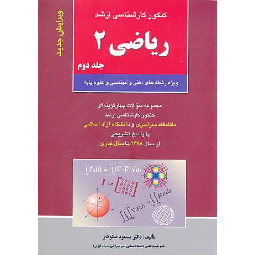 ریاضی 2 (ج2) ارشد / نیکوکار / سراسری و آزاد 88 تا 93