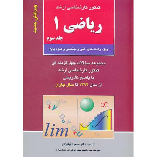 ریاضی 1 (ج3) ارشد / نیکوکار / 92 تا 93