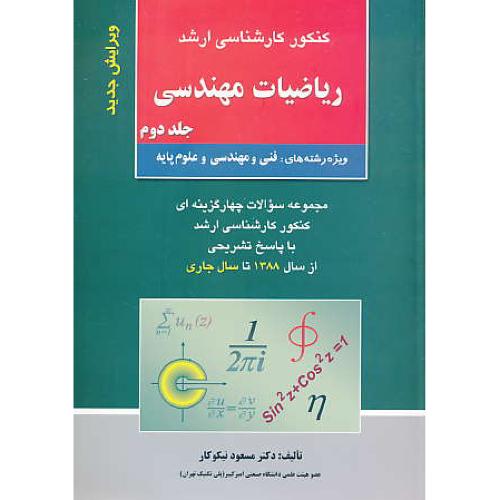 ریاضیات مهندسی (ج2) ارشد / نیکوکار / 88 تا 93