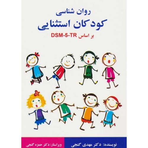 روان شناسی کودکان استثنایی بر اساس DSM-5 TR / گنجی / ساوالان