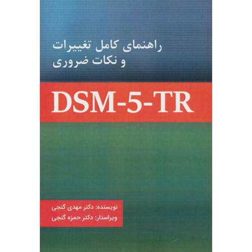 راهنمای کامل تغییرات و نکات ضروری DSM-5-TR / گنجی / ساوالان