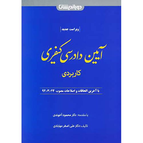 آیین دادرسی کیفری کاربردی / دوراندیشان / مصوب 94/3/24