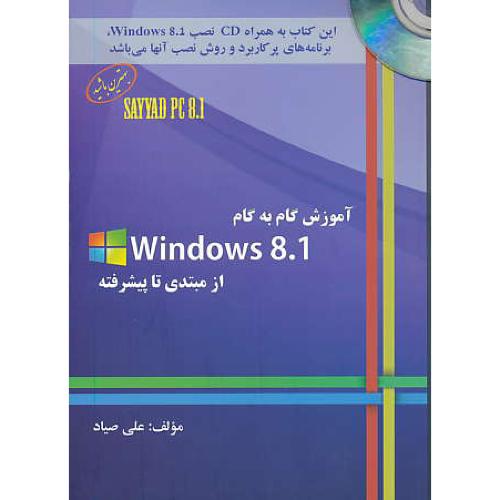 آموزش گام به گام WINDOWS 8.1 / صیاد / نورعلم / باCD