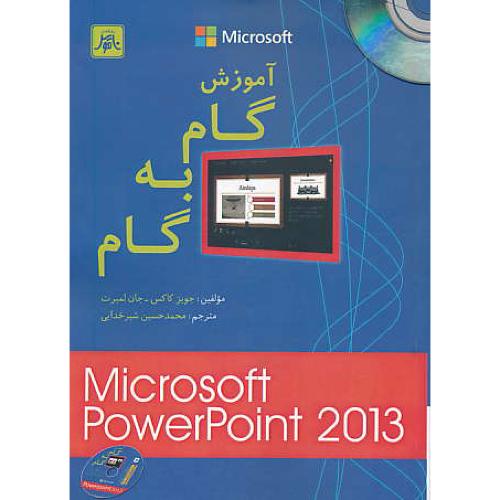 آموزش گام به گام POWER POINT 2013 / ناقوس / باCD