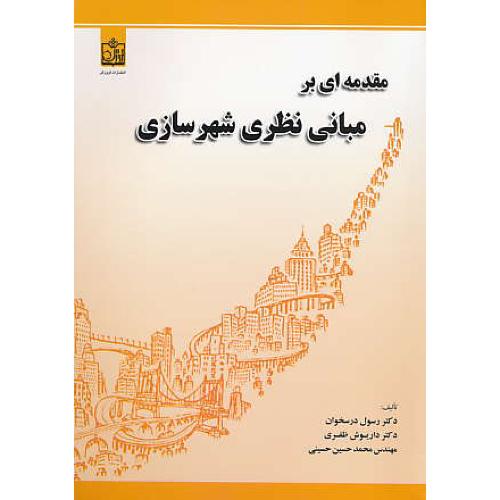 مقدمه ای بر مبانی نظری شهرسازی / ظفری / فروزش