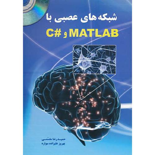 شبکه های عصبی با MATLAB و #C / مقسمی / باCD