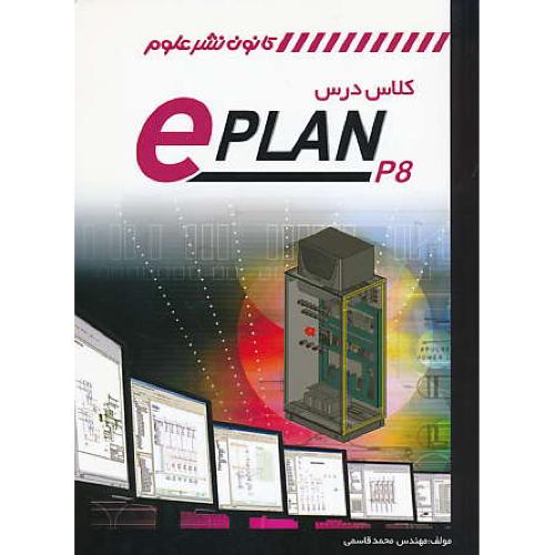 کلاس درس EPLAN P8 / قاسمی / کانون نشرعلوم