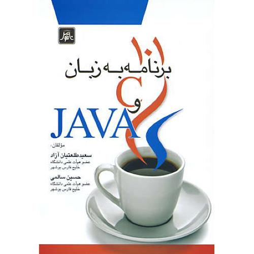 101 برنامه به زبان C و JAVA / طلعتیان آزاد / ناقوس