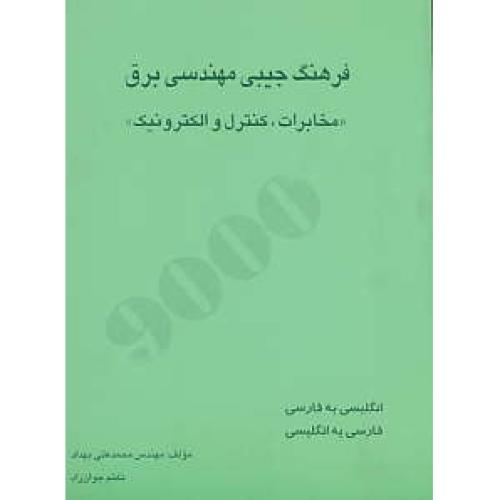 فرهنگ جیبی مهندسی برق (مخابرات،کنترل و الکترونیک) ان-فار/فار-ان