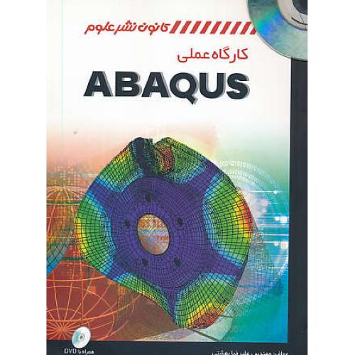 کارگاه عملی ABAQUS / بهشتی / کانون نشرعلوم / باDVD