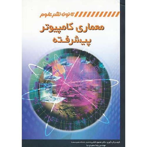 معماری کامپیوتر پیشرفته / فتحی / کانون نشرعلوم