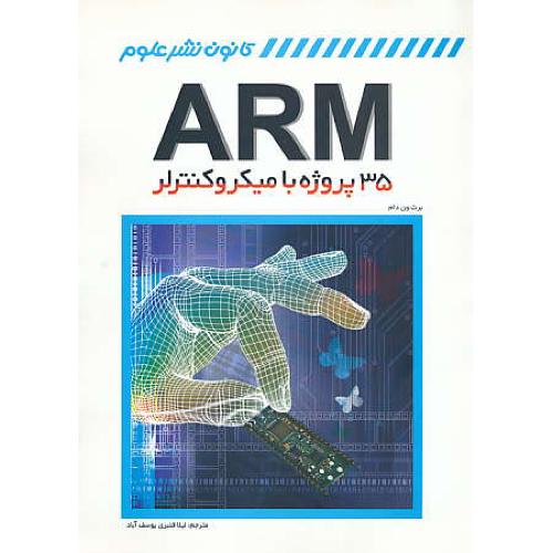 35 پروژه با میکروکنترلر ARM / کانون نشرعلوم