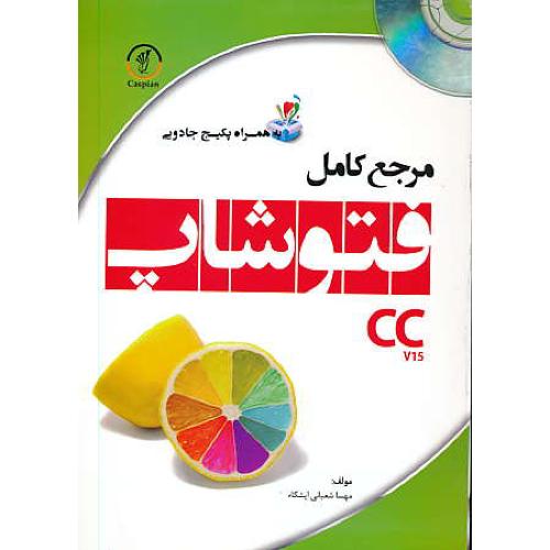 مرجع کامل فتوشاپ PHOTOSHOP CC V15 / سهادانش / باDVD