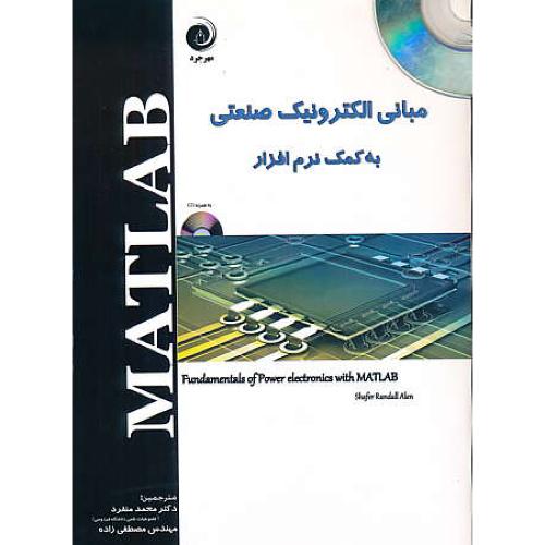 مبانی الکترونیک صنعتی به کمک MATLAB / مهرجرد / باCD