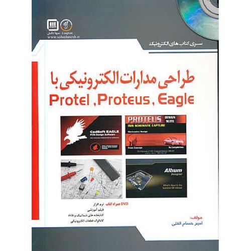 طراحی مدارات الکترونیکی با EAGLE,PROTEUS,PROTEL / باDVD