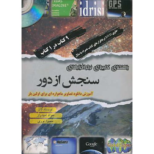 راهنمای کاربردی نرم افزارهای سنجش از دور / با 2DVD