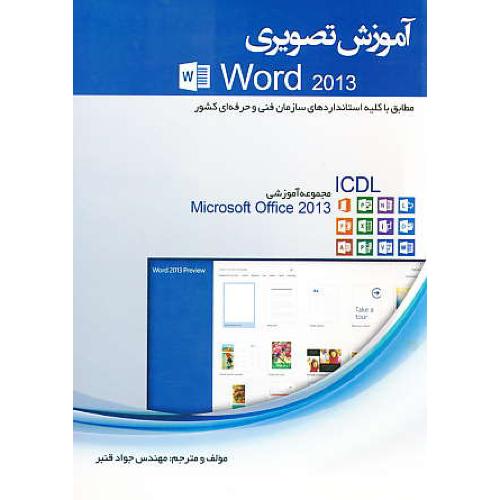 آموزش تصویری WORD 2013 / قنبر / کتاب آوا