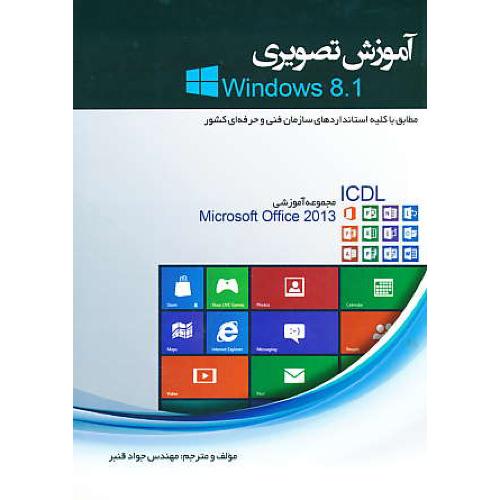 آموزش تصویری WINDOWS 8.1 / قنبر / کتاب آوا