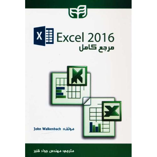 مرجع کامل EXCEL 2016 / قنبر / دانشگاهی کیان