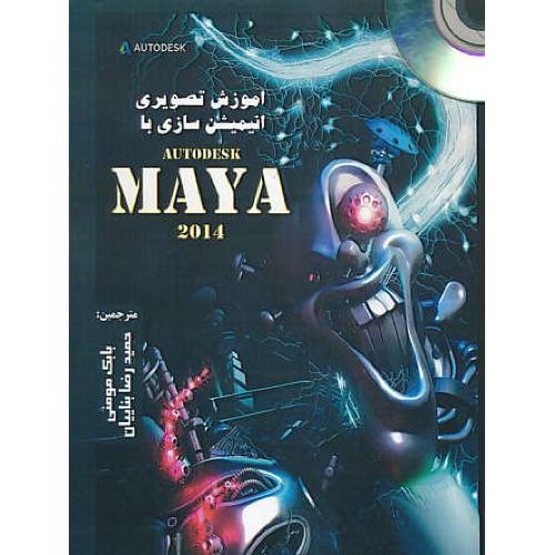 آموزش تصویری انیمیشن سازی با AUTODESK MAYA 2014 / باDVD